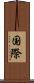 国際 Scroll