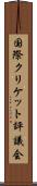 国際クリケット評議会 Scroll