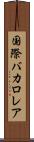 国際バカロレア Scroll