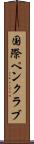 国際ペンクラブ Scroll