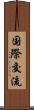 国際交流 Scroll