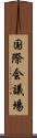 国際会議場 Scroll