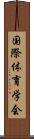 国際体育学会 Scroll