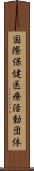 国際保健医療活動団体 Scroll