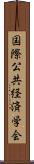 国際公共経済学会 Scroll