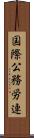 国際公務労連 Scroll