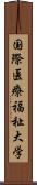 国際医療福祉大学 Scroll