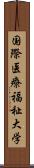 国際医療福祉大学 Scroll