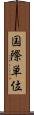 国際単位 Scroll