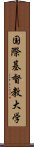 国際基督教大学 Scroll