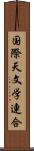 国際天文学連合 Scroll