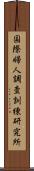国際婦人調査訓練研究所 Scroll