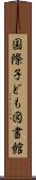 国際子ども図書館 Scroll