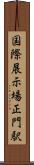 国際展示場正門駅 Scroll