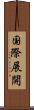 国際展開 Scroll