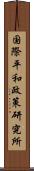 国際平和政策研究所 Scroll