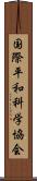 国際平和科学協会 Scroll