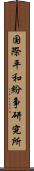 国際平和紛争研究所 Scroll