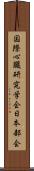 国際心臓研究学会日本部会 Scroll