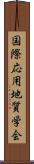 国際応用地質学会 Scroll