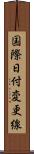 国際日付変更線 Scroll
