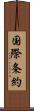 国際条約 Scroll