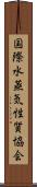 国際水蒸気性質協会 Scroll