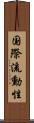 国際流動性 Scroll