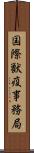 国際獣疫事務局 Scroll