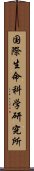 国際生命科学研究所 Scroll