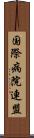 国際病院連盟 Scroll