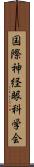 国際神経眼科学会 Scroll