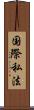 国際私法 Scroll