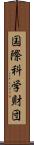 国際科学財団 Scroll