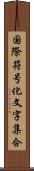 国際符号化文字集合 Scroll