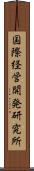 国際経営開発研究所 Scroll