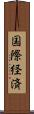 国際経済 Scroll