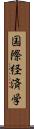 国際経済学 Scroll