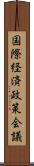 国際経済政策会議 Scroll