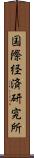 国際経済研究所 Scroll