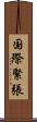 国際緊張 Scroll
