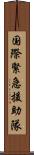 国際緊急援助隊 Scroll