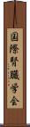 国際腎臓学会 Scroll