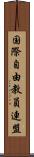 国際自由教員連盟 Scroll