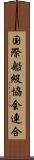 国際船級協会連合 Scroll