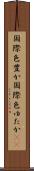 国際色豊か Scroll