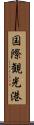 国際観光港 Scroll