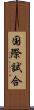 国際試合 Scroll