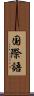 国際語 Scroll