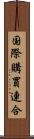 国際購買連合 Scroll